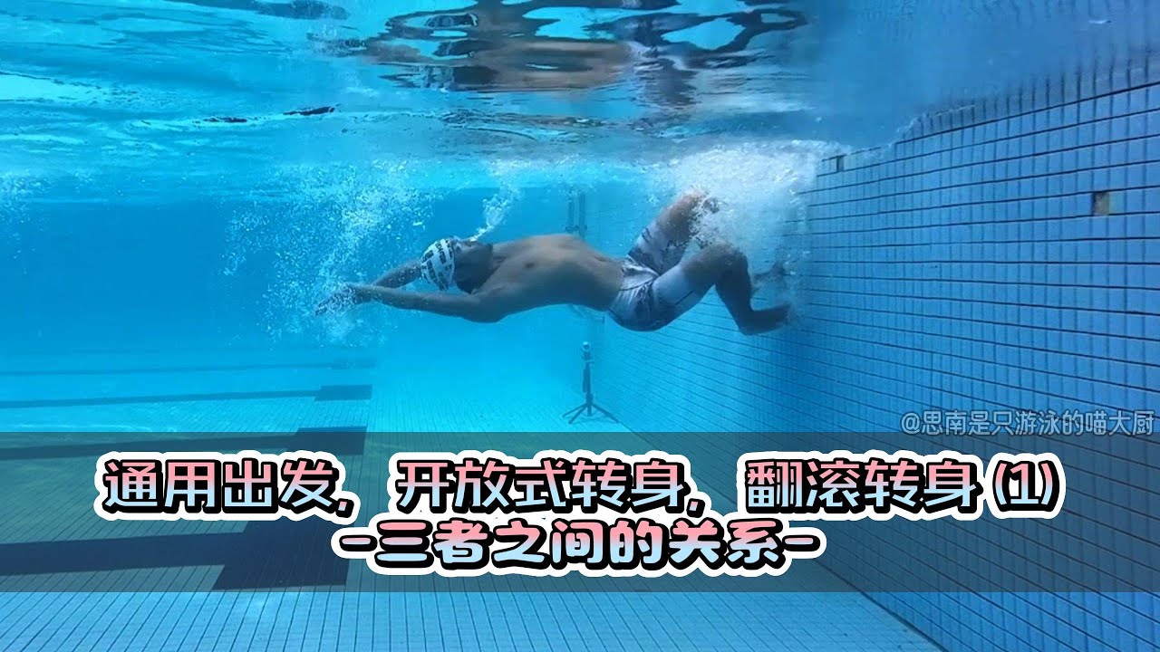 【游泳训练】游泳的通用出发，开放式转身，翻滚转身（1）三者之间的关系