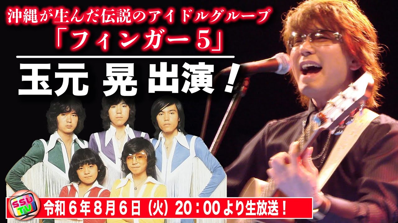 【元フィンガー5 晃登場！】1970年代を中心に活躍した歌謡アイドルグループ！彼らの歌唱力、ダンス、ファッション、ルックスが当時の若者たちの心を鷲掴みにした！晃さんの人生に迫る！平成女子の反応も必見！