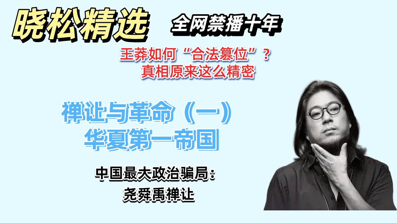 晓松谈禅让与革命（一）华夏第一帝国 | 王莽如何&ldquo;合法篡位&rdquo;？真相原来这么精密 | 中国最大政治骗局：尧舜禹禅让 #晓松奇谈 #晓得 #晓说 #高晓松 #晓松 #晓松精选 #王莽 #曹丕 #历史