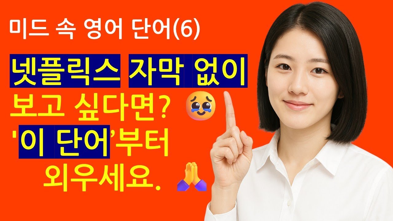 미드 속 영어 단어(6) 넷플릭스 자막 없이 보고 싶다면? 🥹 '이 단어’부터 외우세요.🙏