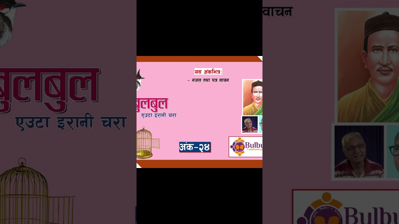 #bulbul #nepalichhapro #achyutghimirebulbul #gazal #nepalisahitya #gazalbachan #gazalprogram #shorts