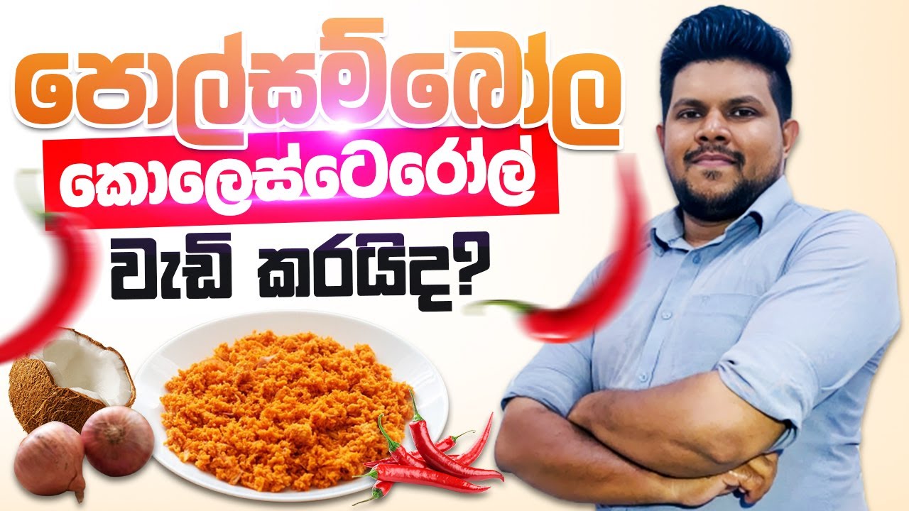 පොල්සම්බෝල ආහරයට ගැනීම කොලෙස්ටෙරෝල් වැඩි කරයිද? | Pol Sambol & Cholesterol:Truth About pol Sambol