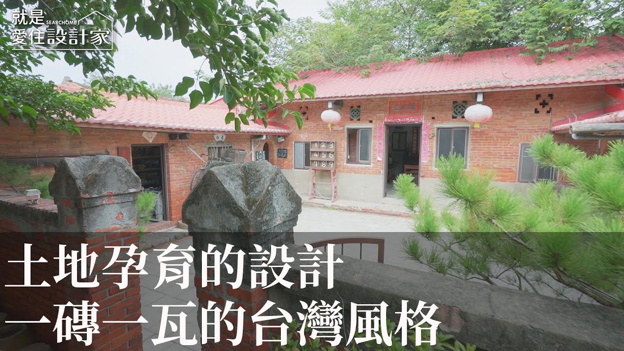 【在地文化】尋找台灣家厝設計風格