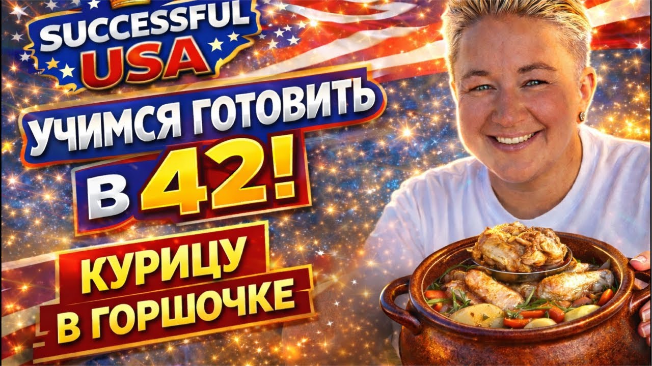 Готовим курицу в горшке. Часть 2