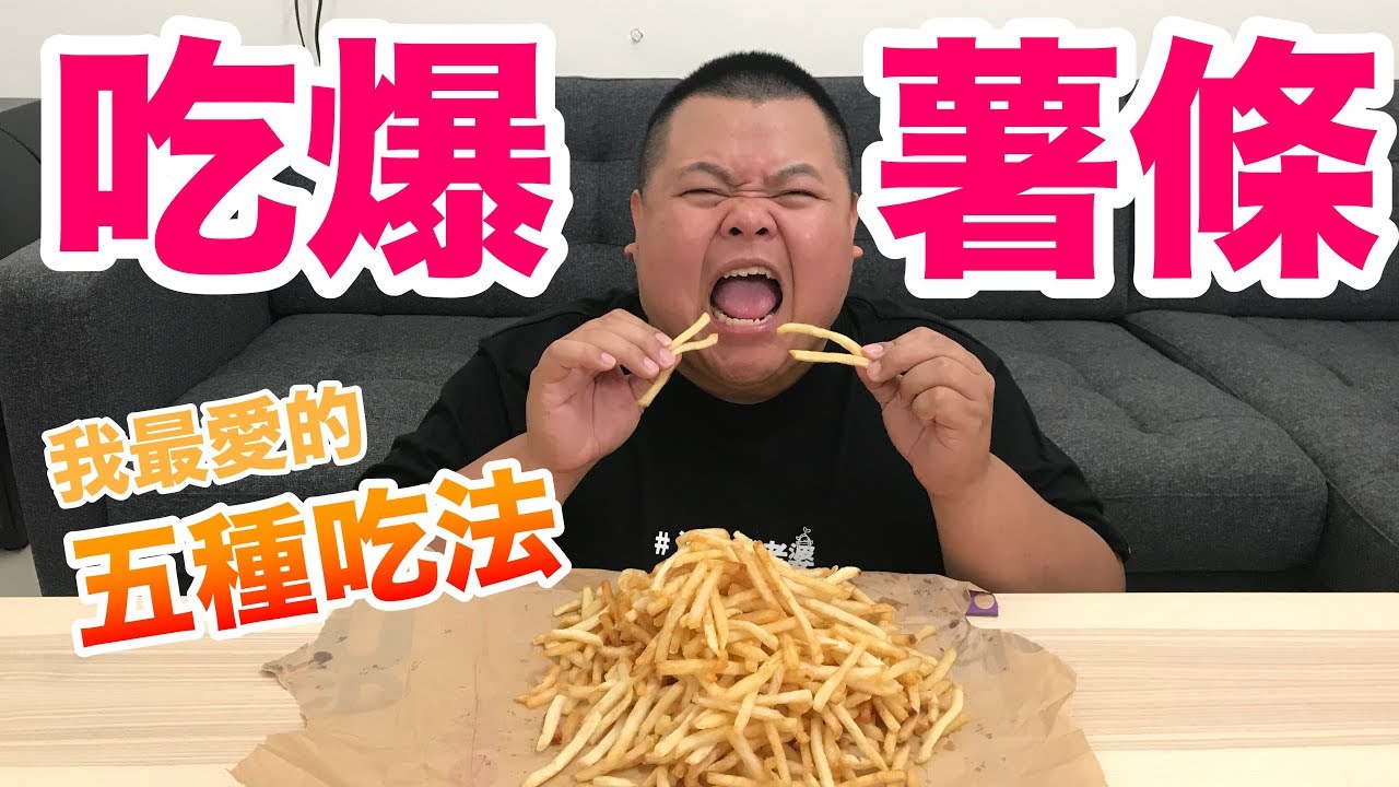 【大蛇丸】吃爆薯條最喜歡的五種吃法