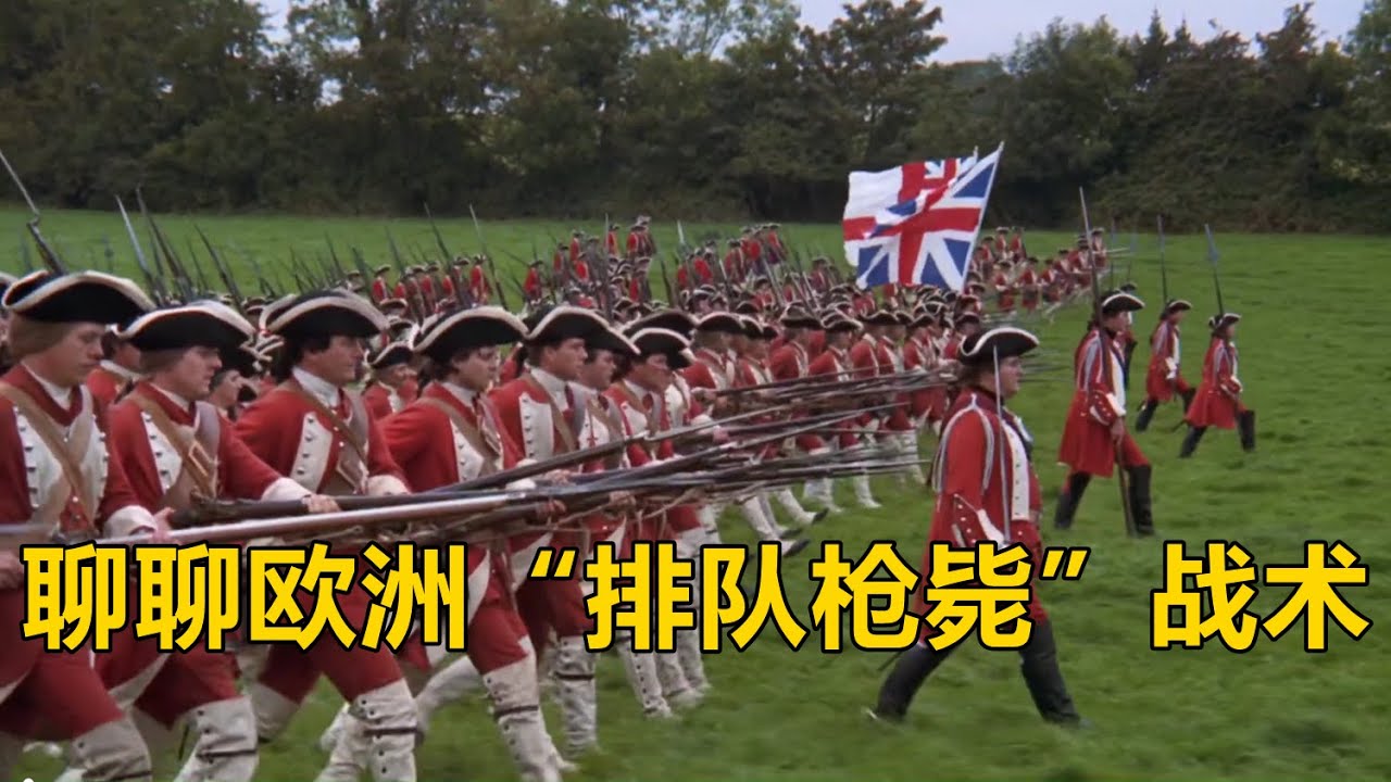 真是排队枪毙 ？聊一聊欧洲线列步兵方阵