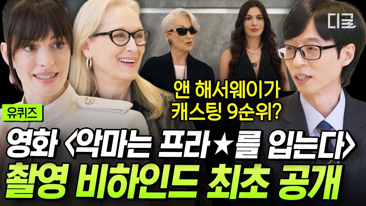 [#유퀴즈온더블럭] 패션 영화의 바이블 〈악프다〉의 비하인드 최초 공개👠 라이징 스타였던 앤 해서웨이가 '앤디' 역할을 간절하게 바랬던 이유
