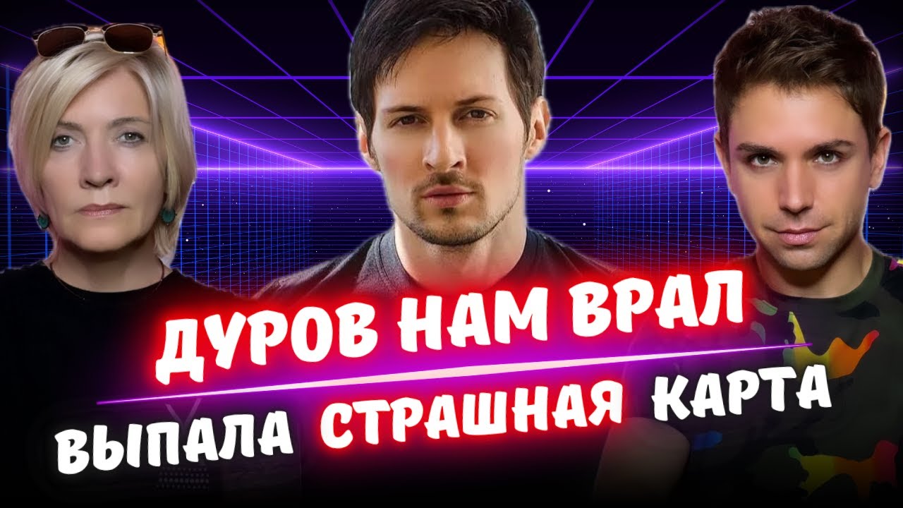 Секрет Павла Дурова Раскрыт! Это Сенсация!