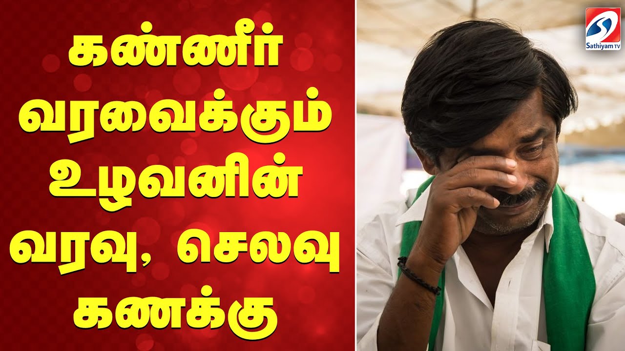 கண்ணீர் வரவைக்கும் உழவனின் வரவு, செலவு கணக்கு