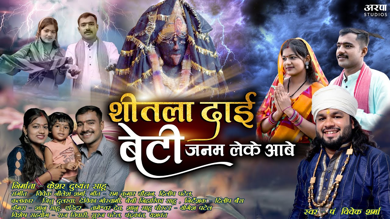 Shitla Dai Beti Janam Leke Aabe| Pt Vivek Sharma | Jittu Dularva | Devika | Ram Kumar | Arpa Studios