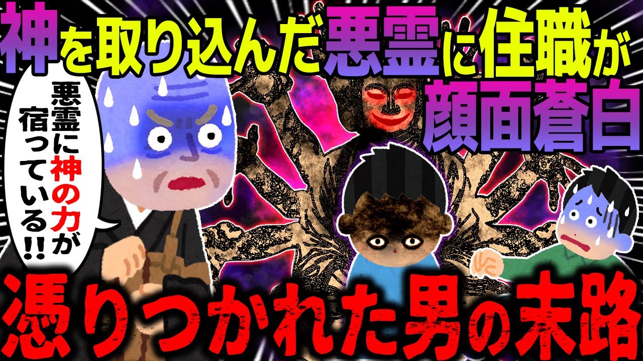 【ゆっくり怖い話】神を取り込んだ悪霊に住職が顔面蒼白→取り憑かれた男の末路がヤバすぎた…総集編【オカルト】