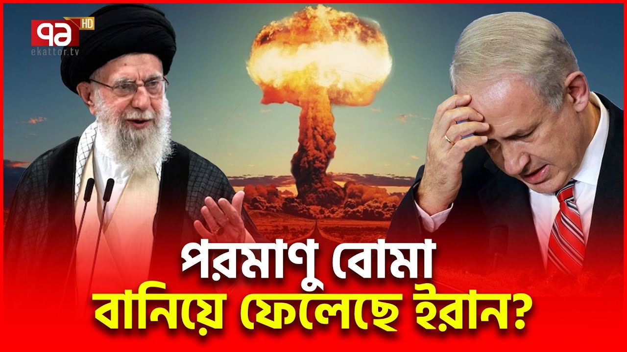 ই/রা/নে/র প/র/মা/ণু কাযক্রম নিয়ে ভয়ে ই/স/রা/ই/ল ও পশ্চিমারা! | Iran Nuclear   | Ekattor TV