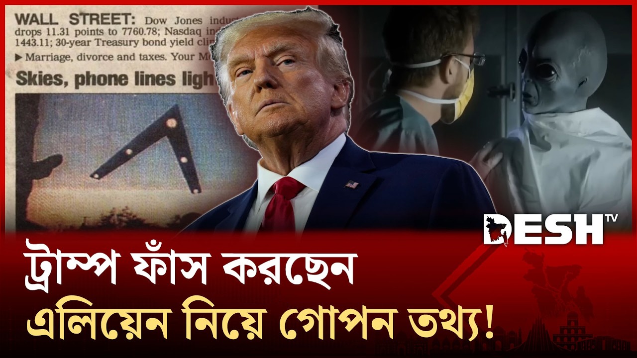 এপস্টেইনের পর এবার এলিয়েন নিয়ে তথ্য ফাঁস করতে যাচ্ছে যুক্তরাষ্ট্র! | Trump | Alien | Desh TV