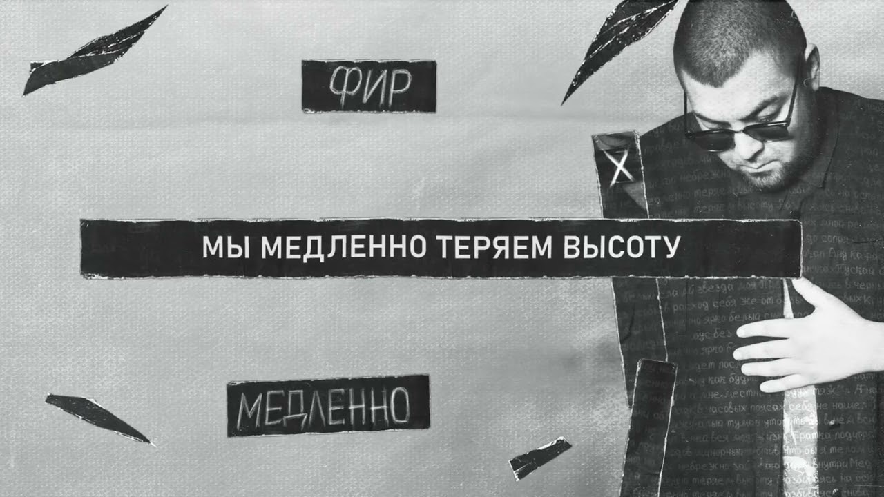 Фир - Медленно (TS.Prod)