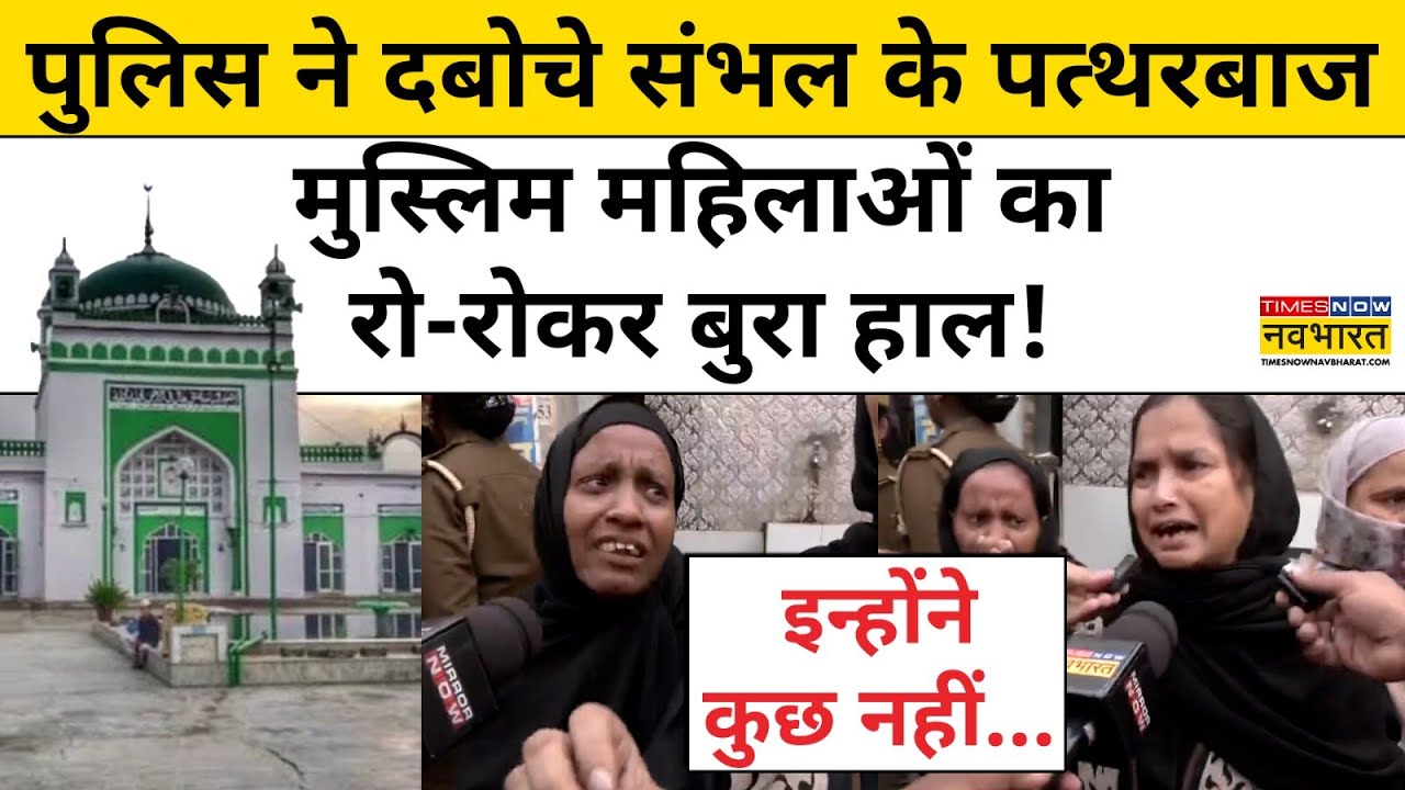 Sambhal Masjid News: पुलिस ने दबोचे संभल के पत्थरबाज मुस्लिम महिलाओं का रो-रोकर बुरा हाल! | UP News