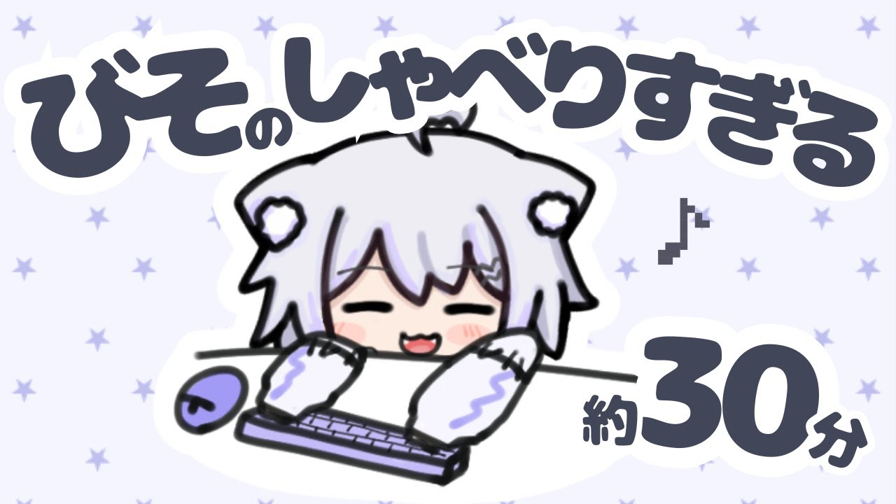 びそのしゃべりすぎる約30分⌇雑談⌇