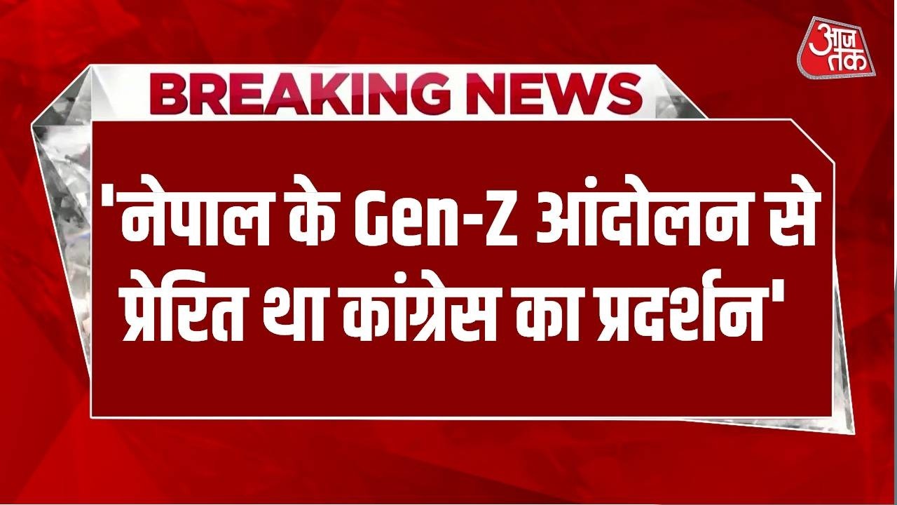Breaking News: Delhi Police ने किया बड़ा दावा, कहा- Gen-Z आंदोलन से प्रेरित था कांग्रेस का प्रदर्शन