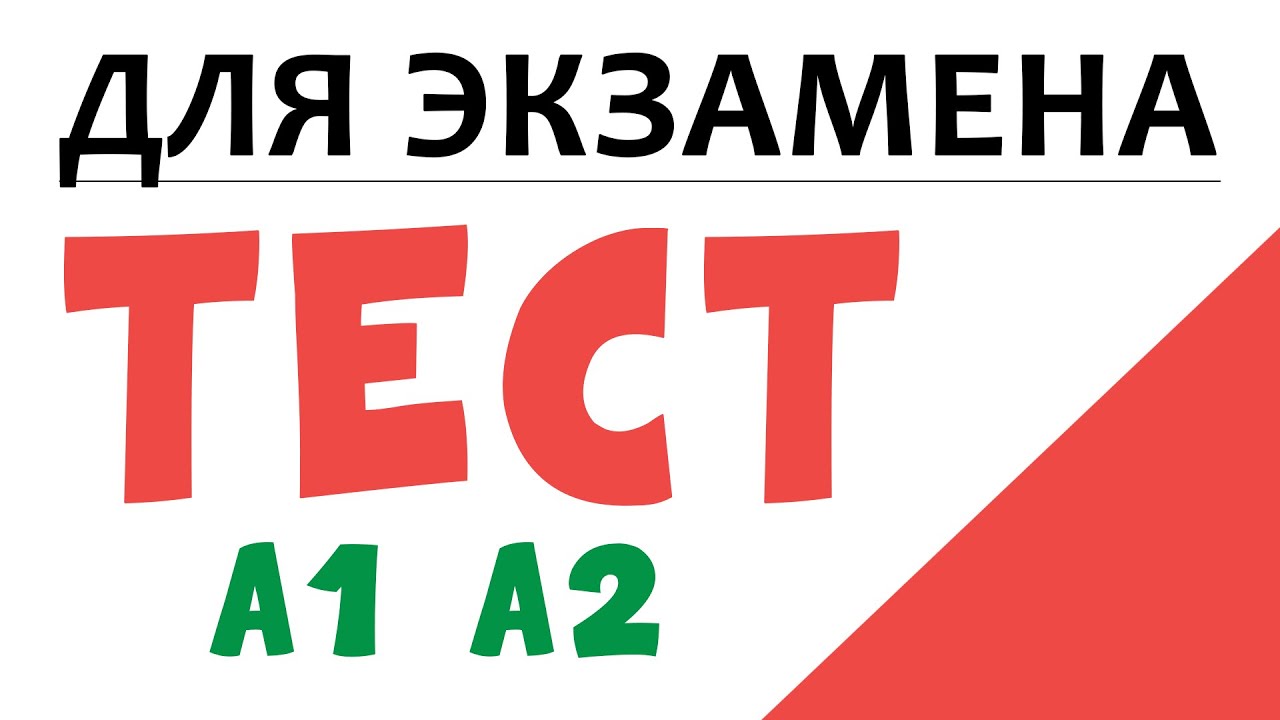 ТЕСТ А1 на знания итальянского перед экзаменом CILS, CELI или PLIDA | итальянский язык