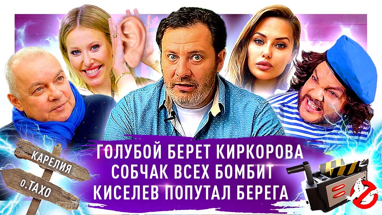 КСЕНИЯ СОБЧАК ВСЕХ БОМБИТ / КИРКОРОВ ДЕСАНТНИК / ВИКТОРИЯ БОНЯ ПРОТИВ НАРОДА / МИНАЕВ