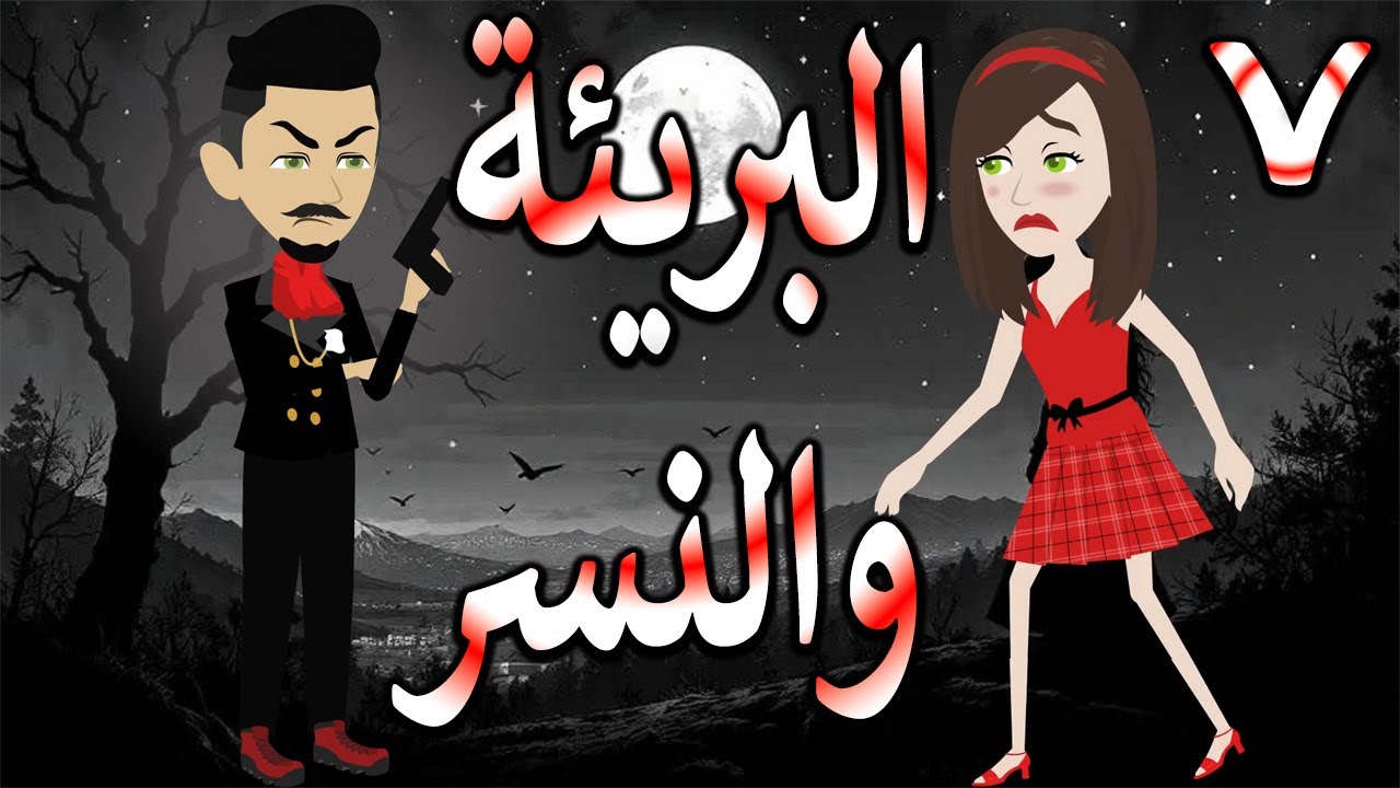 البريئة والنسر | عندما تقع البريئة في قبضة النسر💖  7 🔥 - حكايات توتا و ماجى
