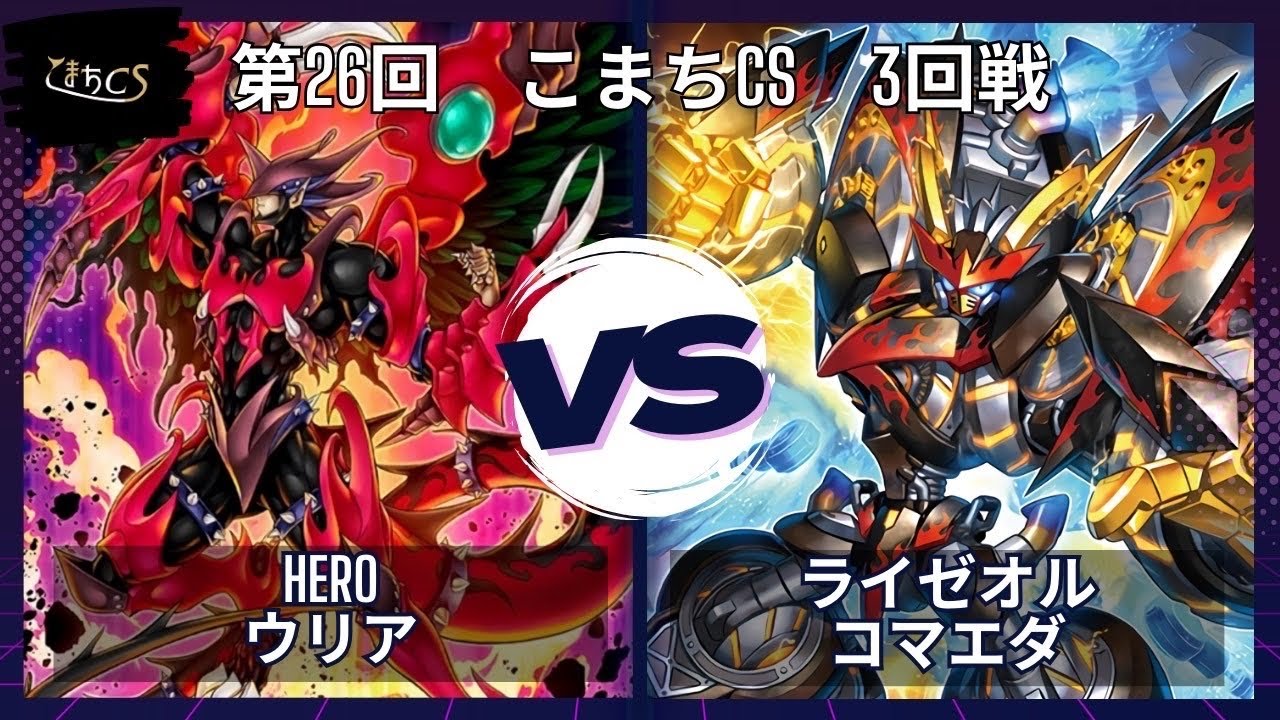 【遊戯王】第26回こまちCS  予選3回戦　HERO vs ライゼオル
