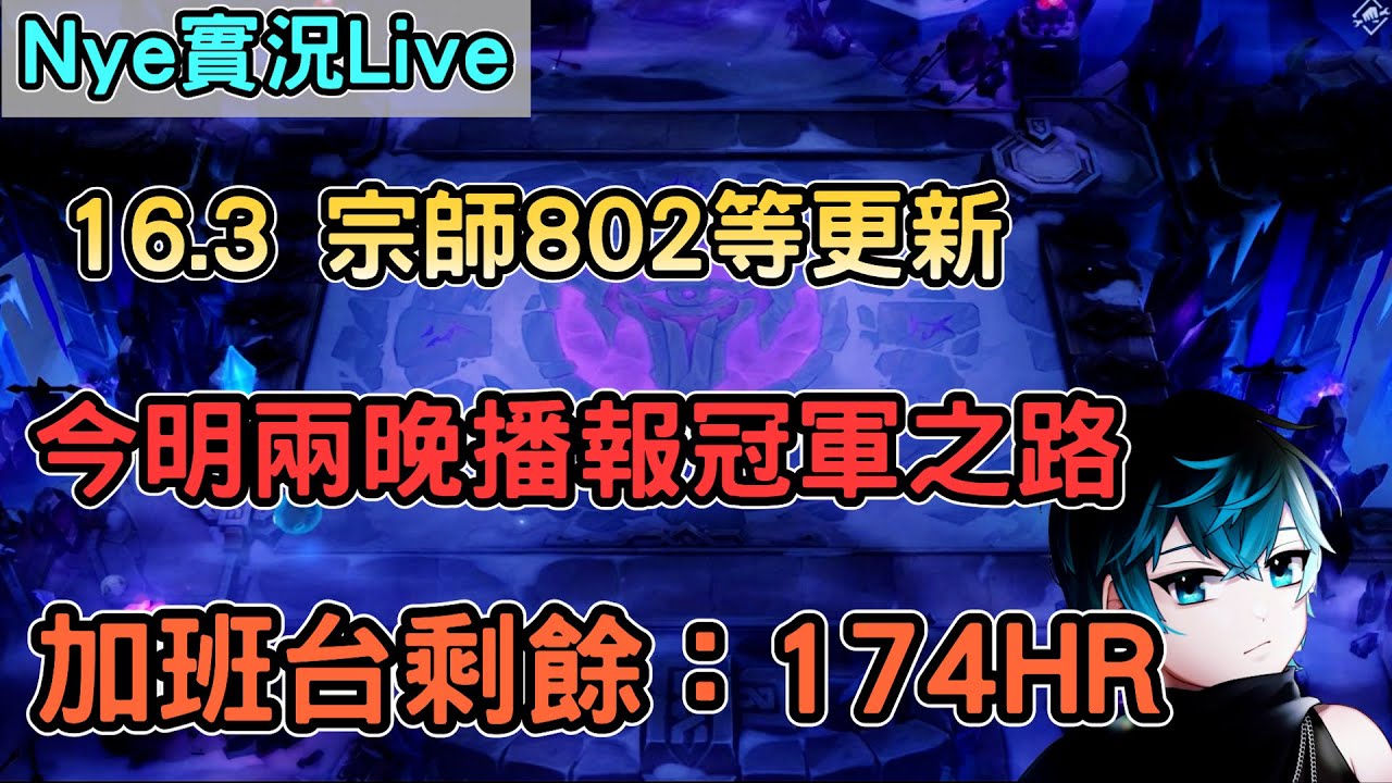 【Nye實況】聯盟戰棋S16 宗師802 這幾天都在做攻略 22、23播報冠軍之路 玩一下2XKO等戰棋更新好 加班剩餘時數：174HR｜TFTS16