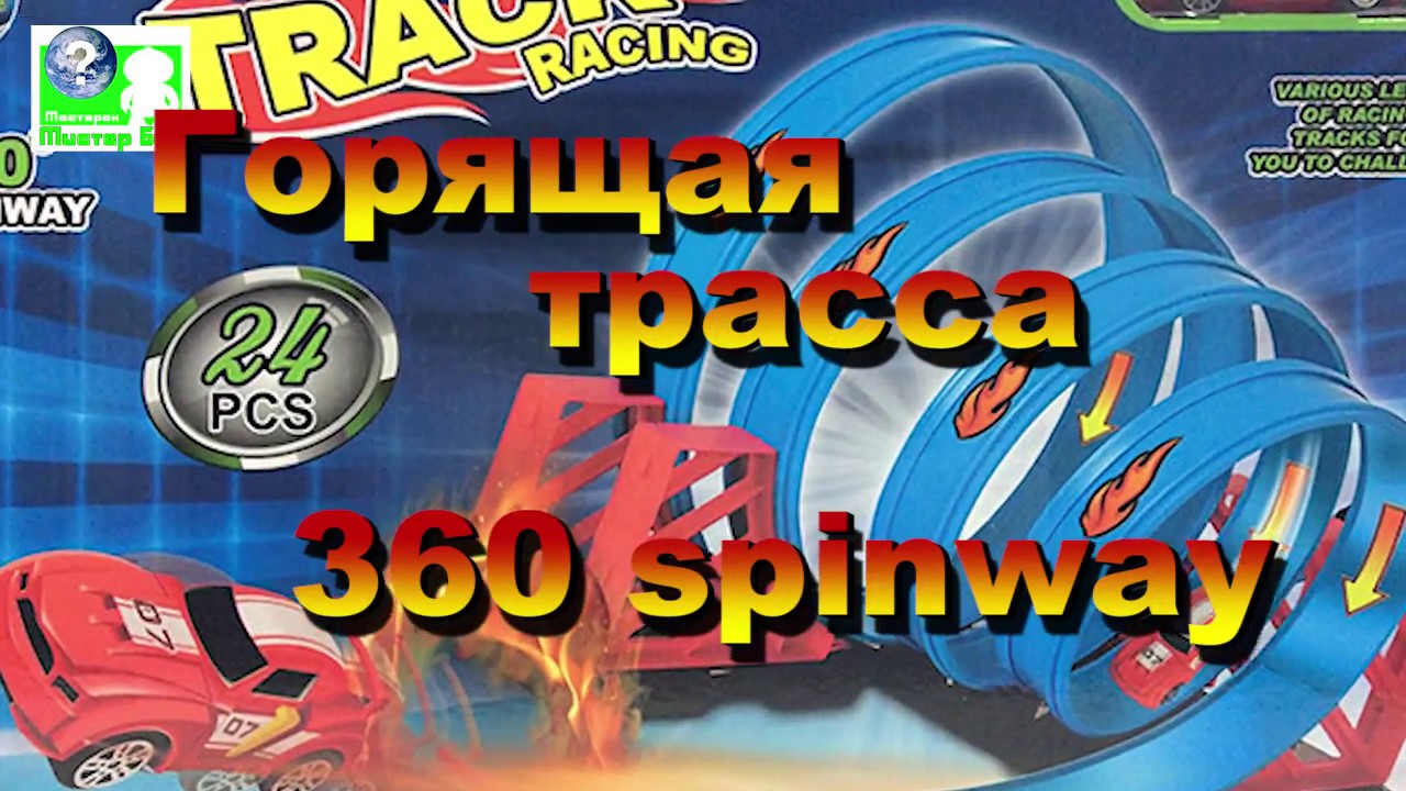 Горящая трасса 360 spinway