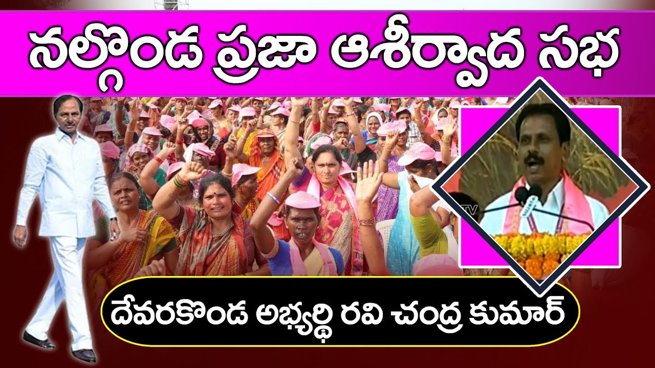 Devrakonda TRS MLA Candidate Ravindra Kumar Speech in Nalgonda TRS Meeting | KCR | YOYO TV