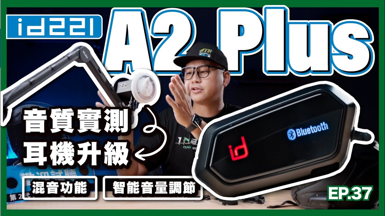 CP值霸主 id221 A2 Plus 開箱｜2代全音域耳機、混音功能、前後對講、智能音量調節｜上路實測給你看｜對講距離異常的遠！？