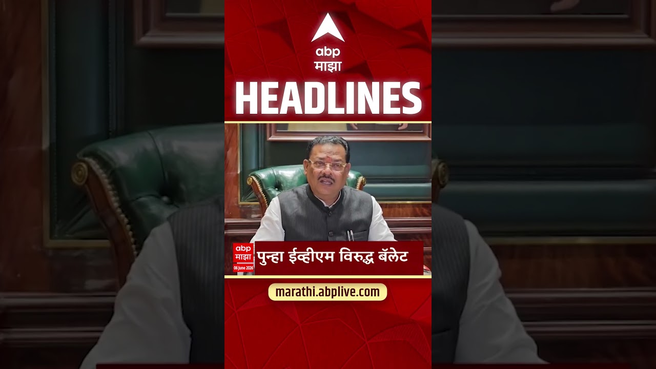 ABP Majha Headlines Today 6.30 PM 06 June 2026: एबीपी माझा हेडलाईन्स : Marathi News Live Maharashtra