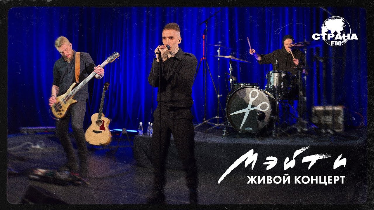 Мэйти. Живой концерт. Страна FM