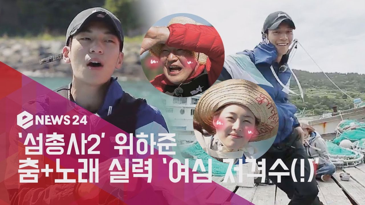 enewstv ′섬총사2′ 위하준, 여심사냥꾼! ′깜짝′ 아이돌급 춤+노래 실력 180717 EP.143