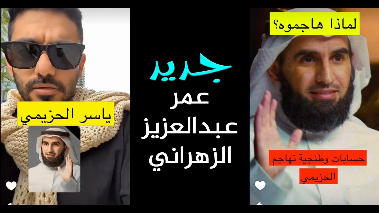 حسابات وطنجية تهاجم ياسر الحزيمي || جديد سناب عمر عبدالعزيز الزهرامي