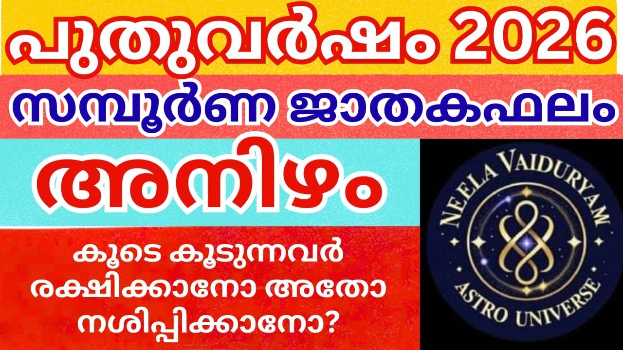 2026 അനിഴം നക്ഷത്രം സമ്പൂർണ്ണ ജാതകഫലം 