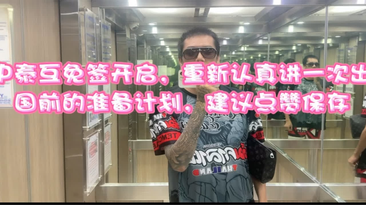 中泰互免签开启，重新认真讲一次出国前的准备计划，建议点赞保存