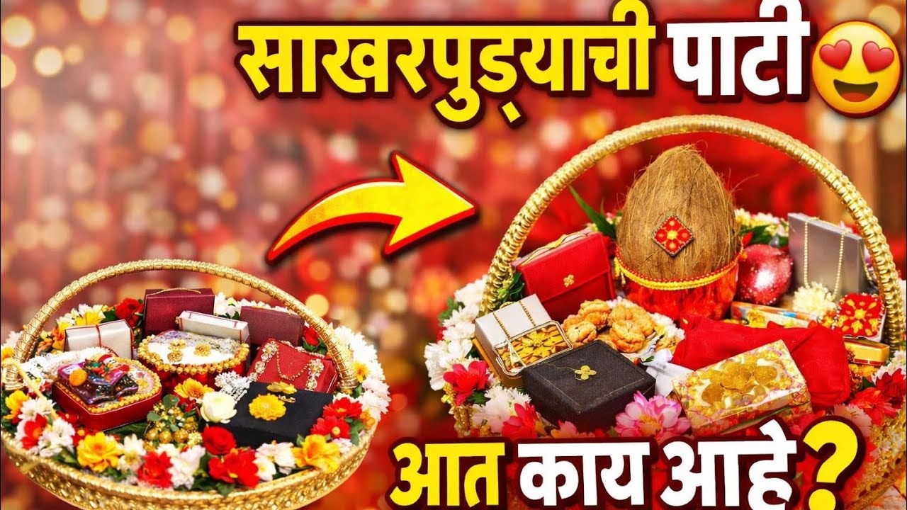 “साखरपुड्याची पाटी Unboxing 🎁 | काय काय आहे आत?”🤔🎊