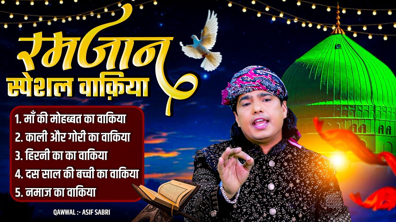 रमजान स्पेशल वाक़िया || Ramzan Mubarak Waqiyat 2026 || Islamic History Waqia || Asif Sabri Waqia