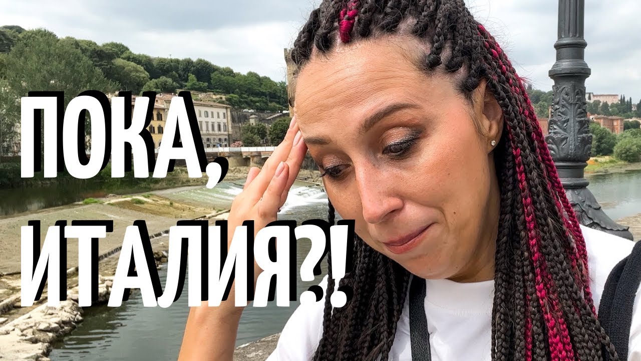Душевный влог. МОЁ ПОСЛЕДНЕЕ ВИДЕО?! Июль во Флоренции