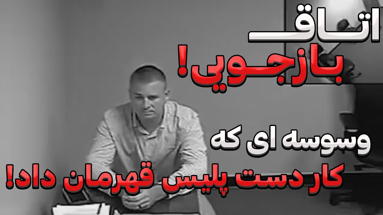 اتاق بازجویی - وقتی یک پلیس قهرمان تبدیل به یک سارق بدنام میشه