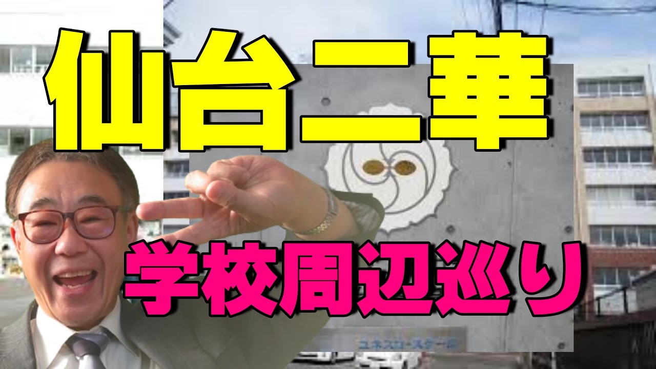 仙台二華　学校周辺巡り　2023/05/02