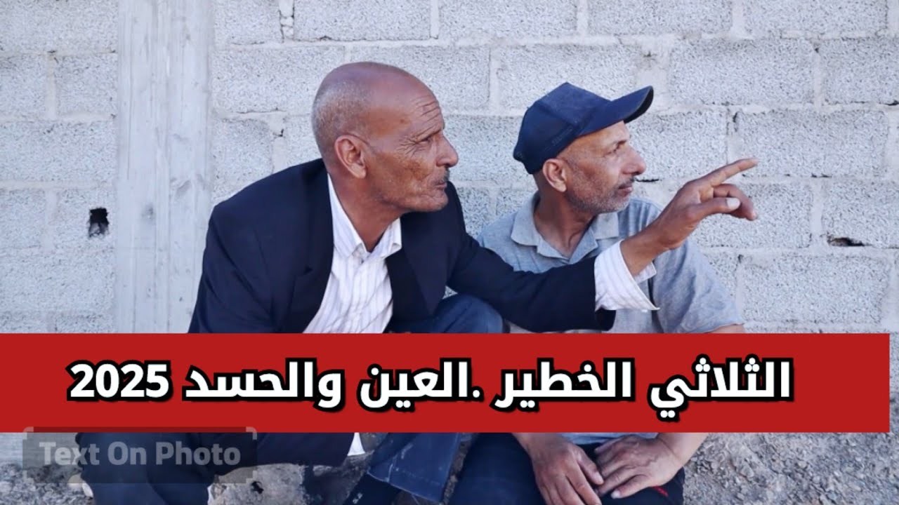 الحسد والعين ..الثلاثي الخطير جديد 2025.