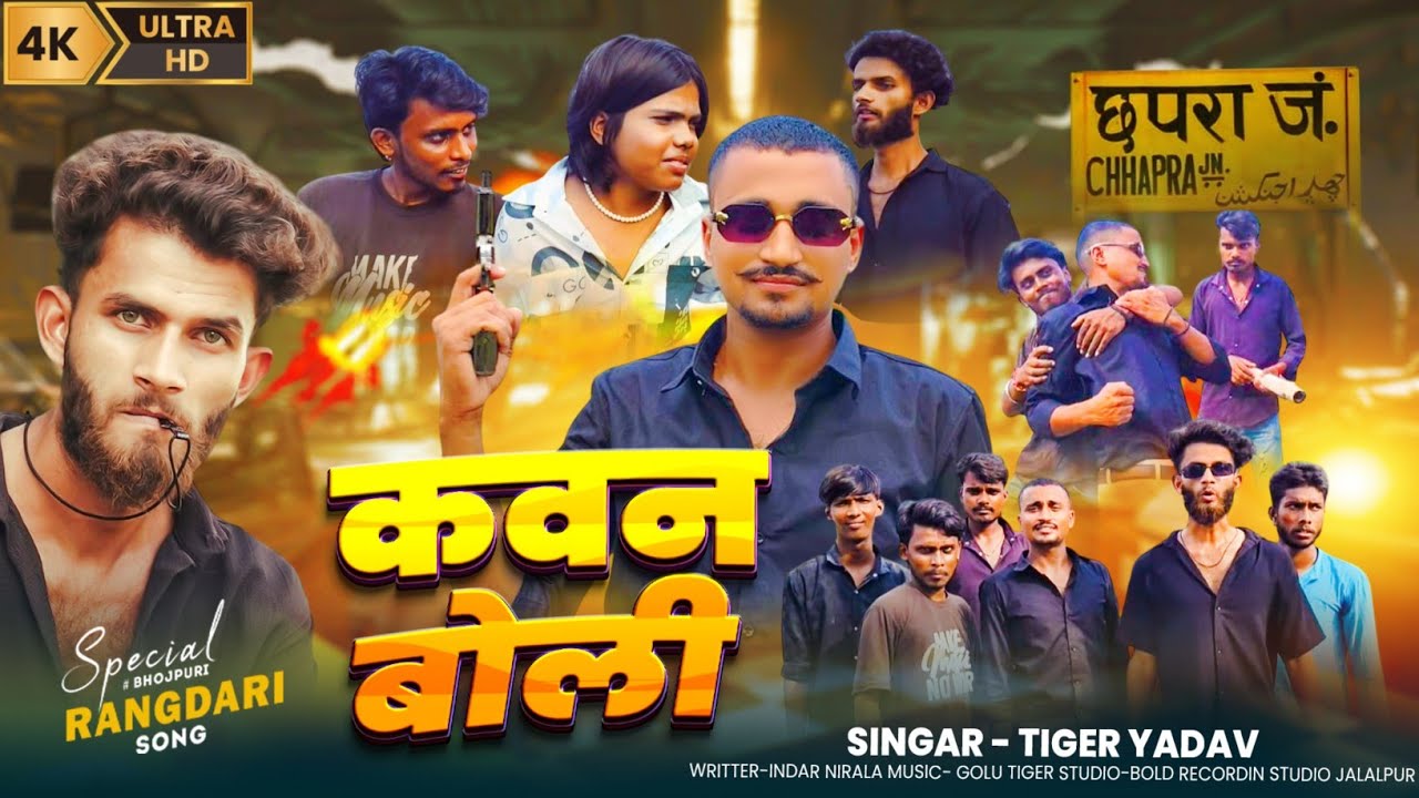  कवन बोली नगरा बाज़ार मे ll Tiger Yadav ll BR KDC PRESENT ll Bhojpuri Song #brkdc #Kawanboli #nagra