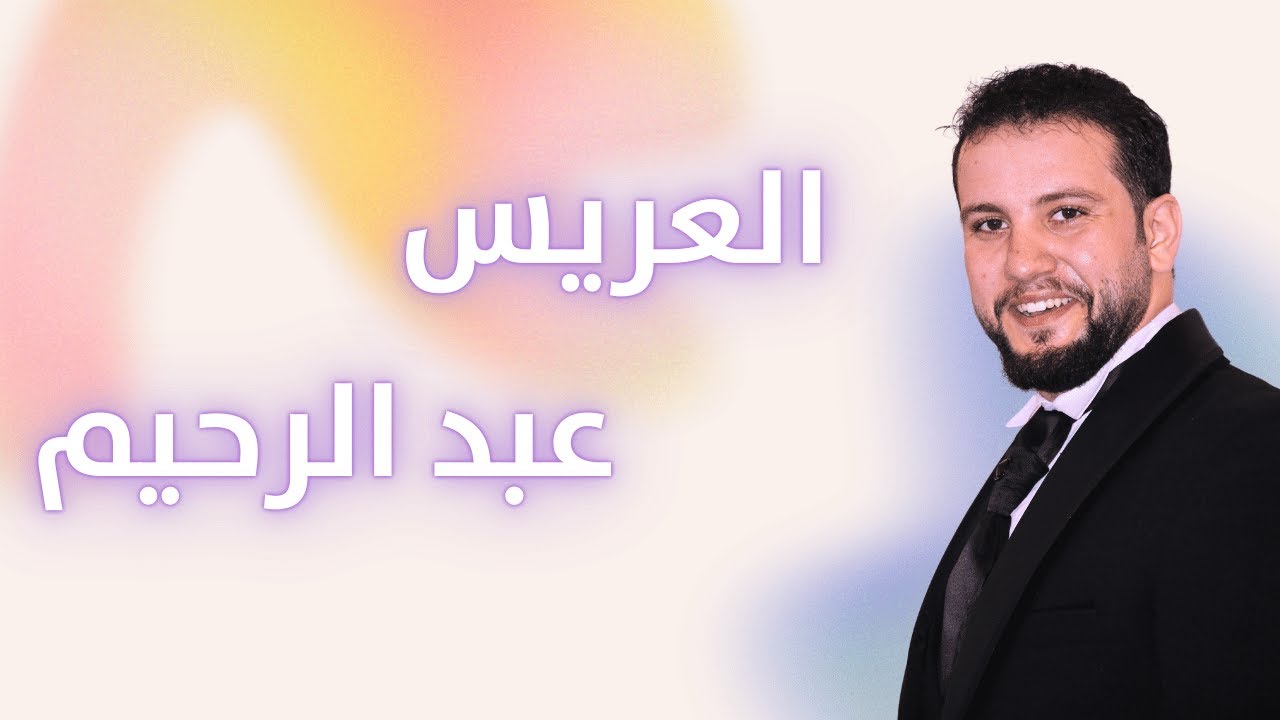 حفل زفاف العريس فراس عبدالرحيم المصري - رابطة يقين للفن الملتزم