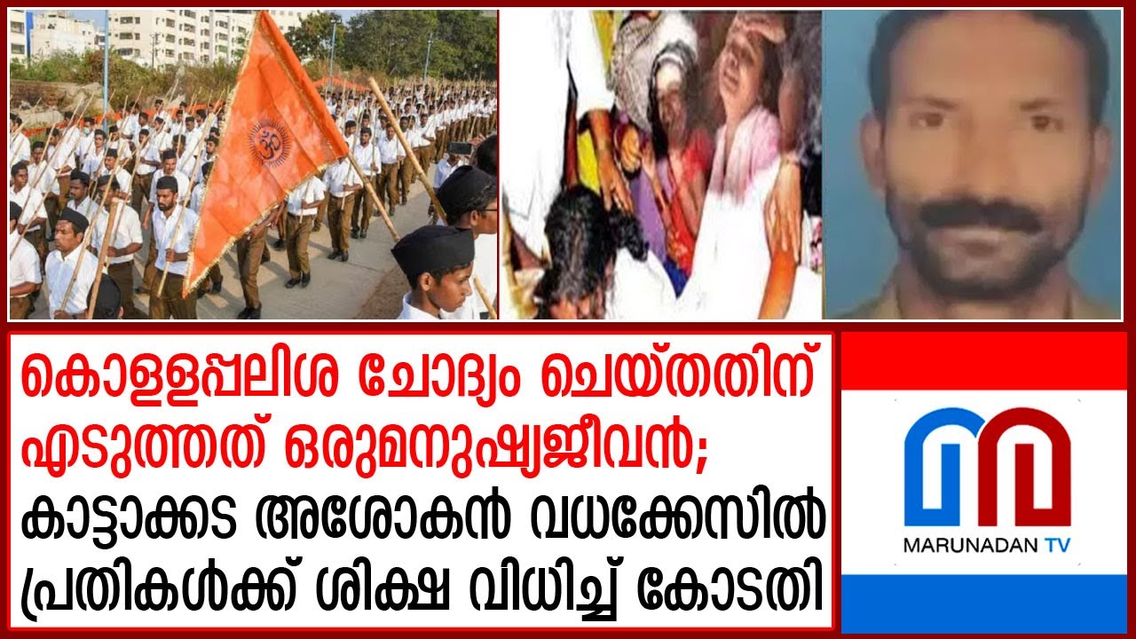 കാട്ടാക്കട അശോകന്‍ വധക്കേസില്‍ പ്രതികള്‍ക്ക് ശിക്ഷ വിധിച്ച് കോടതി | Kattakkada Ashoka
