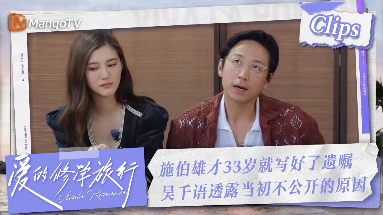 【Clips】#施伯雄 才33岁就写好了遗嘱 #吳千語 承认与男友施伯雄已在备婚 透露当初玩地下情不公开的原因 | 爱的修学旅行 Viva La Romance 2023 | MangoTV