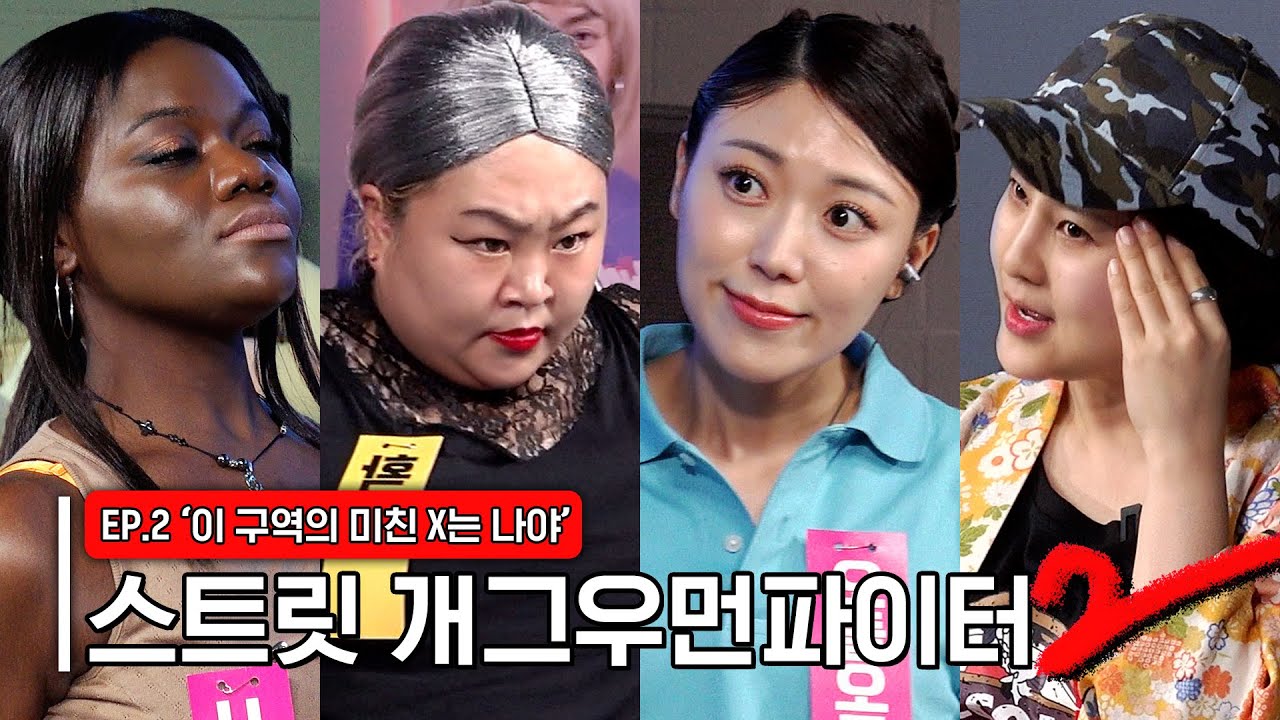 [스트릿개그우먼파이터2] EP2. 배틀 중 패싸움 발생🚨 찐광기의 막춤대결 승자는?!👑 Street gagwoman fighter2 #스개파2  (SUB)