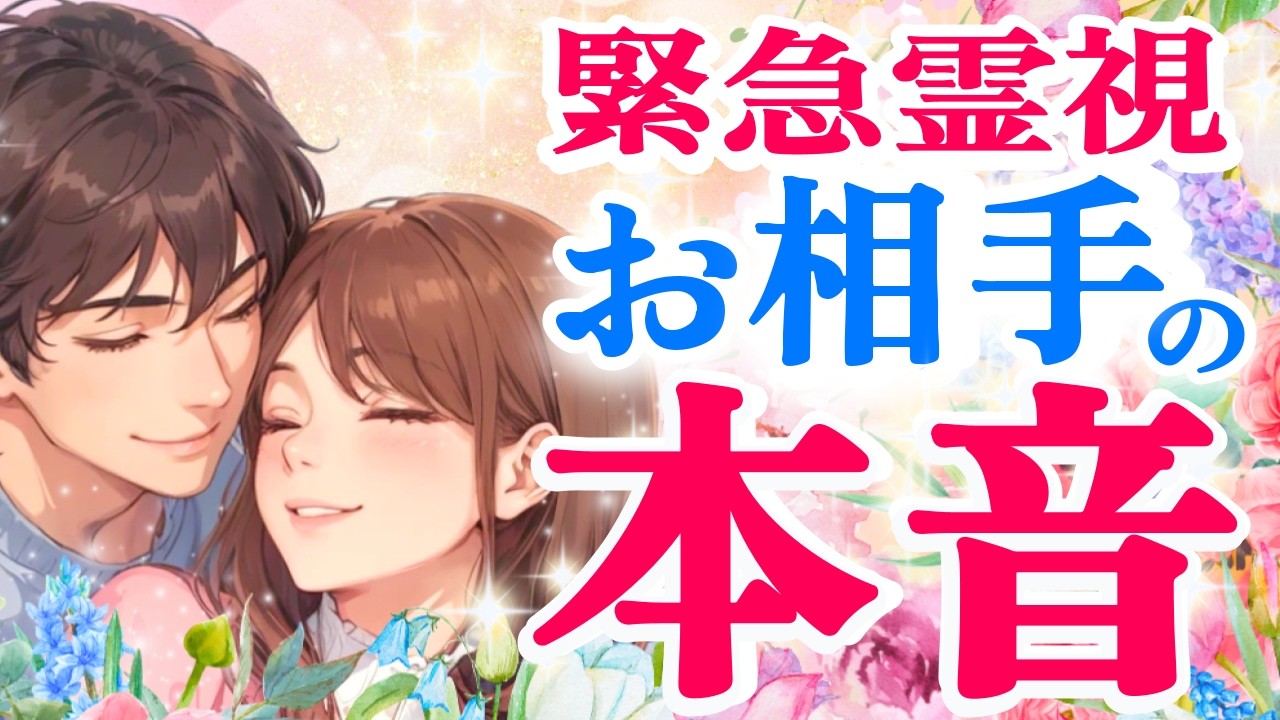 ⚠️ピリ辛あり⚠️あの人に「今あなたのことをどう思ってる？」と聞いてみた結果…【きずなタロット】