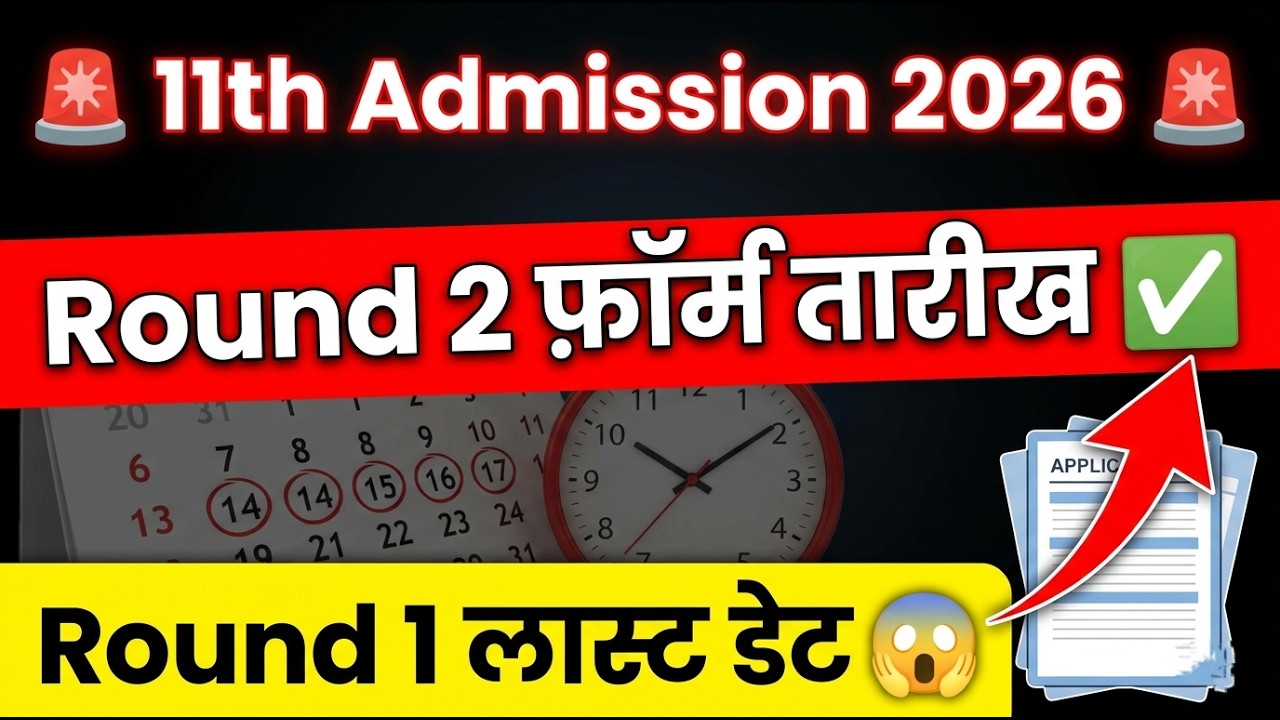11th Round 2 तारीख 🔥🔥 11th Admission 2026 Round 2 Timetable ✅ 11th Admission online process 2026