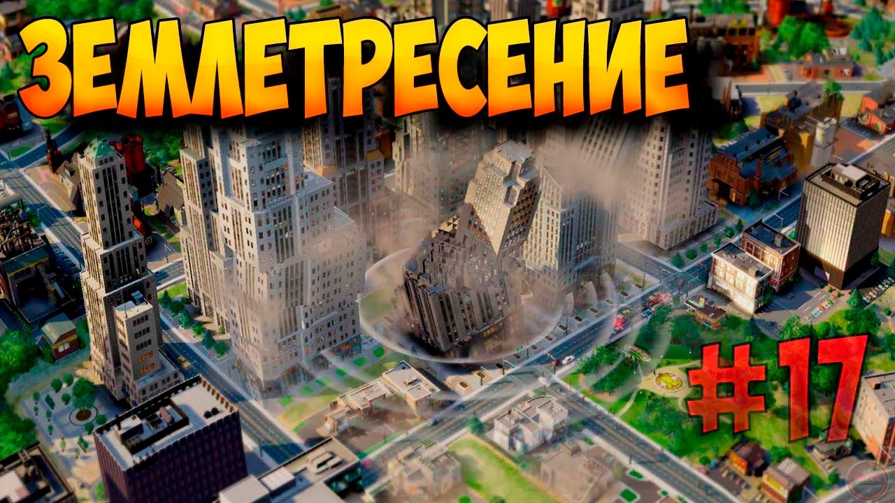 SimCity.Серия#17.Землетресение,школа разрушена!