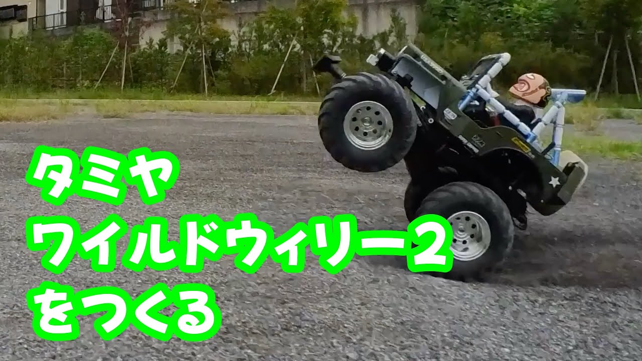 タミヤ ワイルドウィリー2をつくる